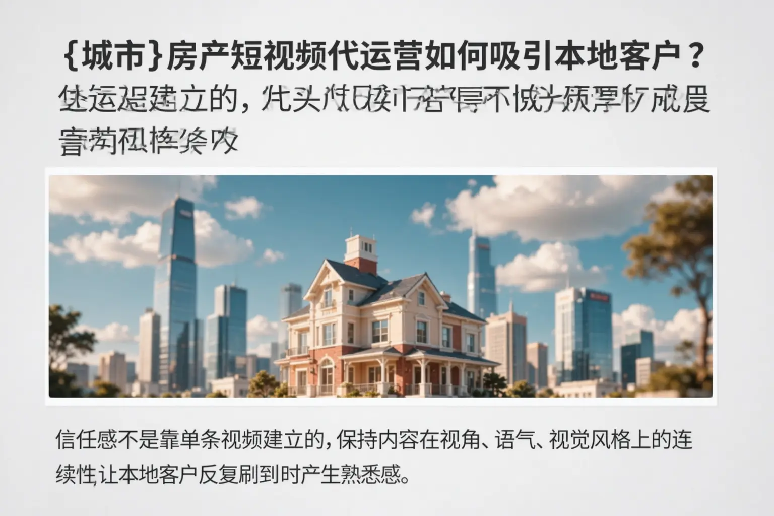 德兴房产短视频代运营如何吸引本地客户？