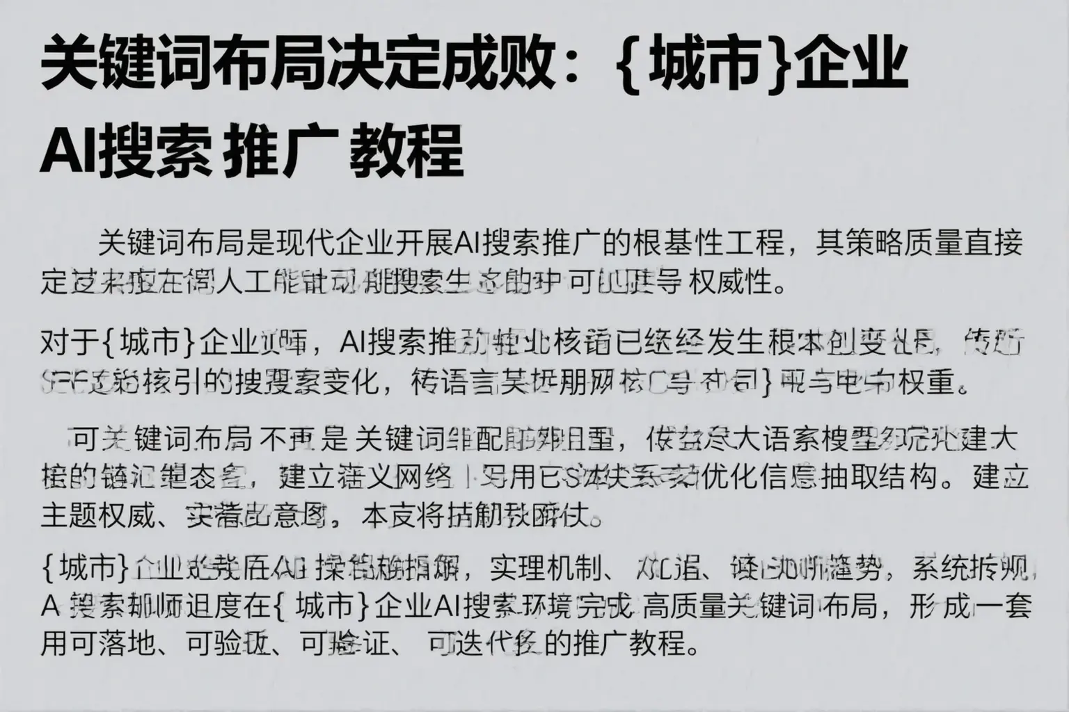 关键词布局决定成败：德兴企业AI搜索推广教程